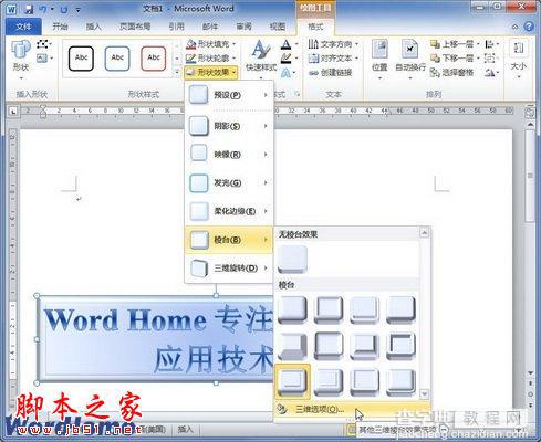 如何在Word2010文档中设置艺术字棱台效果3
