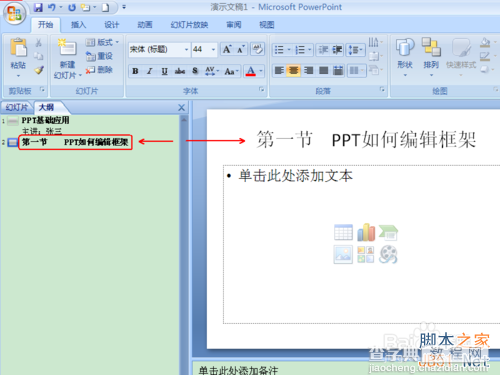 PPT2007版在大纲模式下编辑框架文字图文教程9