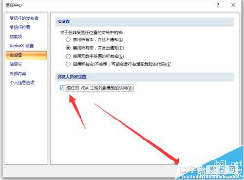 Excel2007怎么开启信任对VBA工程对象模型的访问?8