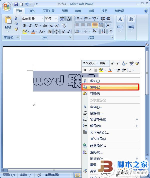 Word2007制作发光字的图文教程1