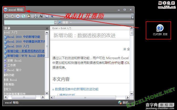 Excel 2007/2010 不开Excel的情况下如何直接打开Excel帮助5