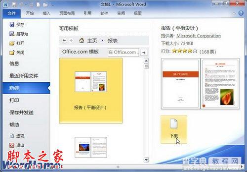 怎样在Office.com网站下载Word2010模板2