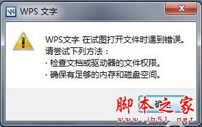 WPS崩溃、发送错误报告、打不开怎么办1