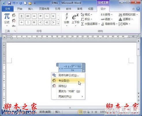 如何在Word2010中进行专业型公式和线性公式之间切换1