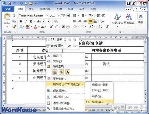 在Word2010中设置链接自动更新或手动更新的图文教程2