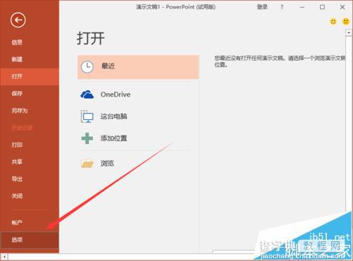 ppt2016中怎么修改默认本地文件位置?4