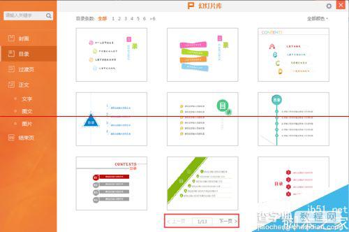 WPS演示文件怎么插入漂亮的目录大纲？4