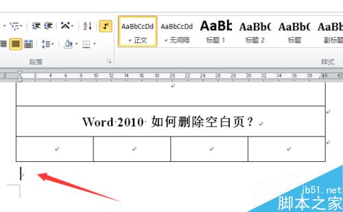 word2010如何删除空白页?Word删除空白页方法图解6