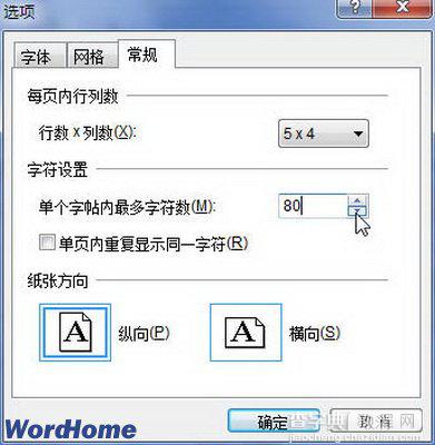 如何给Word2010书法字帖每帖最大汉字数量设置2