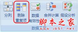 在Excel2003/2007中删除重复数据、重复行的图文方法介绍5