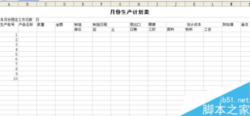 用excel制作一张生产计划表4