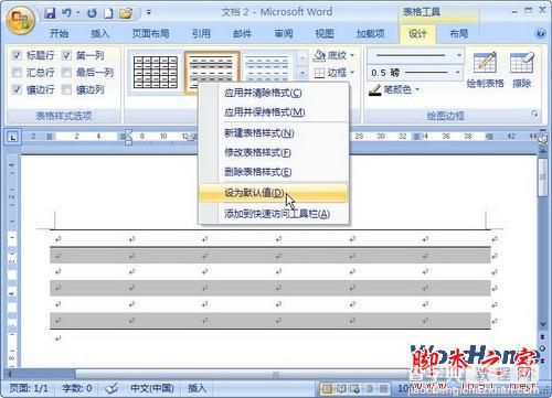 在Word 2007中如何设置表格样式为默认格式1