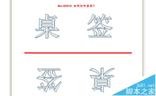 word2010怎么制作和打印桌签?8