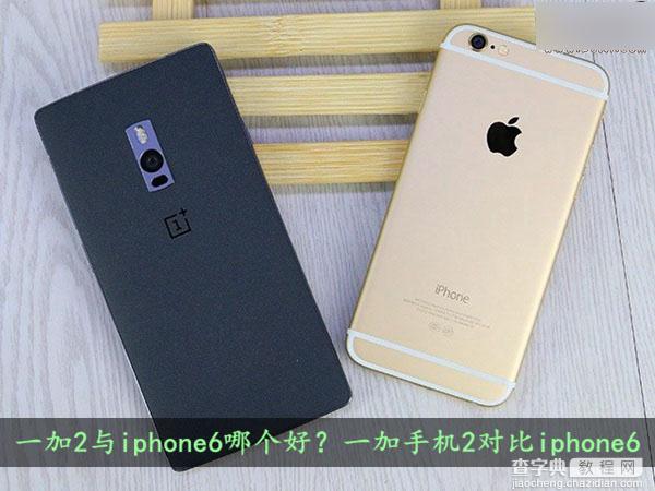 一加2和iphone6相比哪个好？一加手机2对比iphone6图文详细介绍1