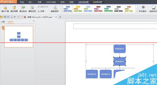 WPS中如何插入PPT做一个简单的公司组织结构图？6