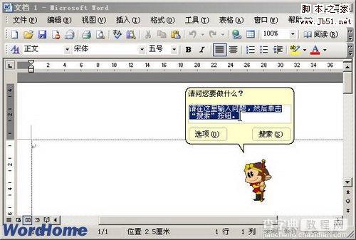 怎样在Word2003文档窗口中正确使用Office助手2