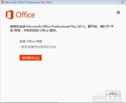 怎么安装并永久激活microsoft office2013?安装破解永久激活工具图文教程7