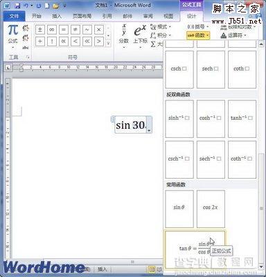 在Word2010文档中如何创建包含数学函数的公式4