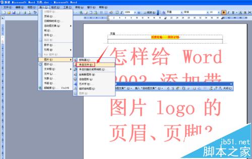 word2003怎么添加带图片LOGO的页眉与页脚?5