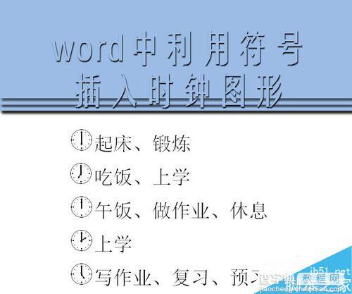 在word文档中怎么插入时钟图形呢?1