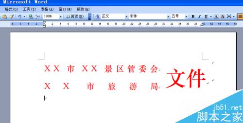 word制作多个单位联合发文的文件头两种方法1