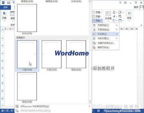 如何在Word2013中插入纵向的中文页码1