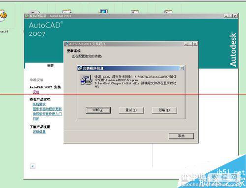 CAD2007安装过程中提示缺少dfst.dll怎么办？5