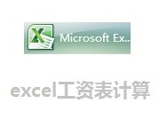 excel表格怎么设置自动计算工资?1