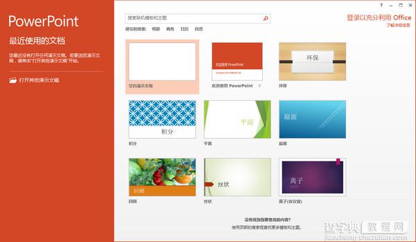 office2013安装教程图解 体验Office 2013中文简体版的魅力15