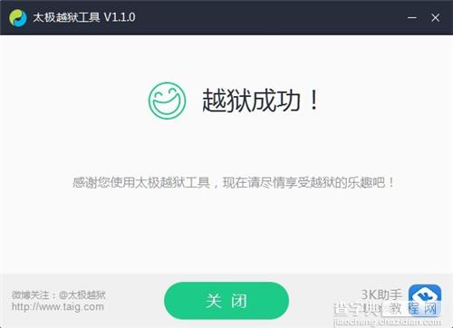 全程只需六十秒:太极越狱助手使用图文教程7