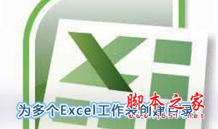 Excel2007如何创建多个目录列表1