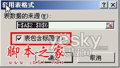 使用Excel2007自动添加表格字段标题功能的方法步骤5