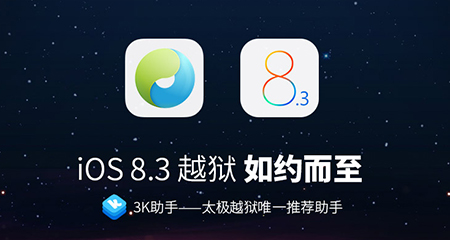 iOS8.3怎么越狱？3K越狱助手iOS8.3越狱教程1