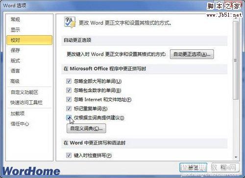 如何在Word2010中更正拼写时仅根据主词典提供建议2