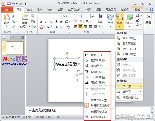 将PowerPoint2010中的对象快速对齐2