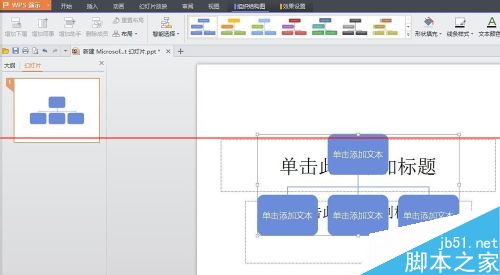 WPS中如何插入PPT做一个简单的公司组织结构图？2