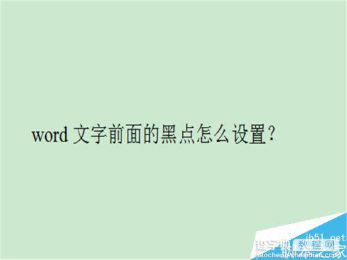 在word文档中怎么设置文字前面的黑点?9