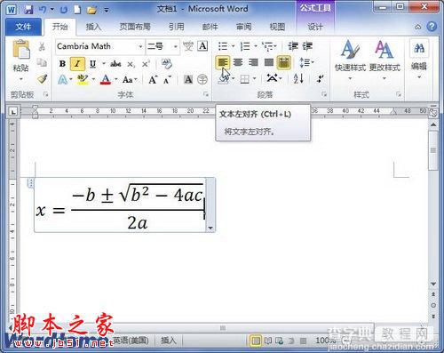 在Word2010中用公式水平对齐方式的设置步骤2