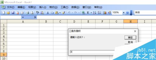 用excel vba编程制作一个三角形面积计算器7