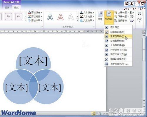 如何在Word2010中设置SmartArt图形文字环绕1