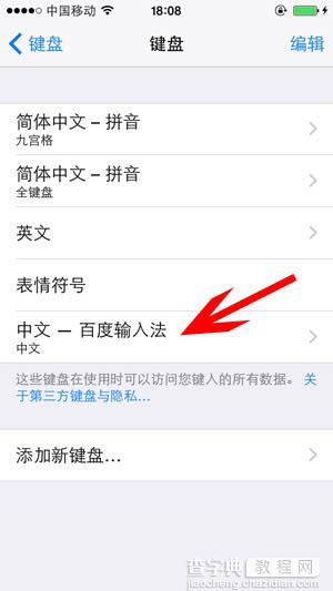 iOS8如何安装第三方百度输入法的图文步骤6