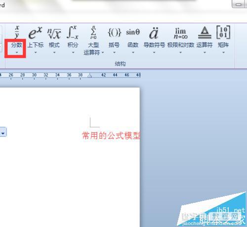 Word 2010中怎么制作复杂的数学公式?3