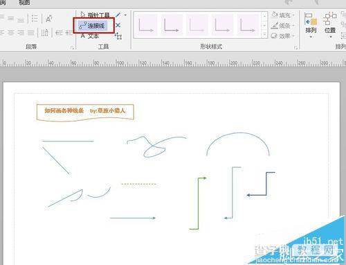 Office Visio怎么绘制线条与箭头?Visio的使用教程5