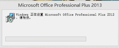 怎么解决每次打开Office2013显示正在配置这一问题6