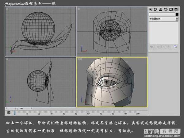 3DSMAX打造真实眼睛建模教程13