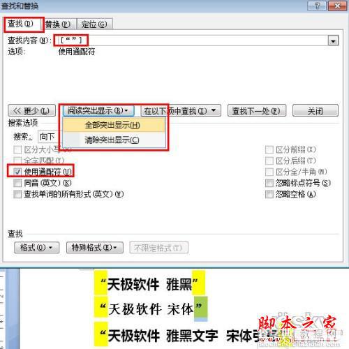 如何在Word2007文档中批量替换中文引号字体2