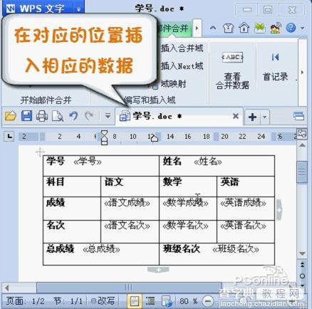 如何使用WPS 2012中的“邮件合并”功能插入成绩单4