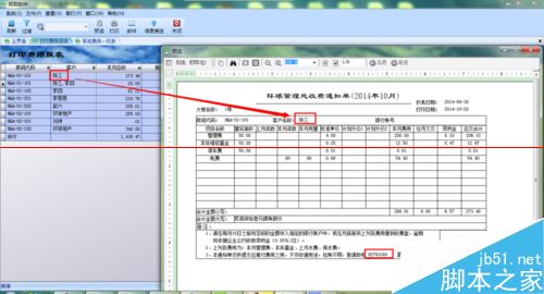 怎么使用办公软件打印费用通知单？5