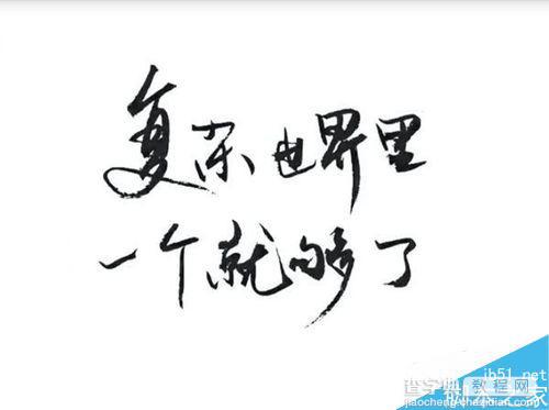 word怎么制作书法文字图片?1