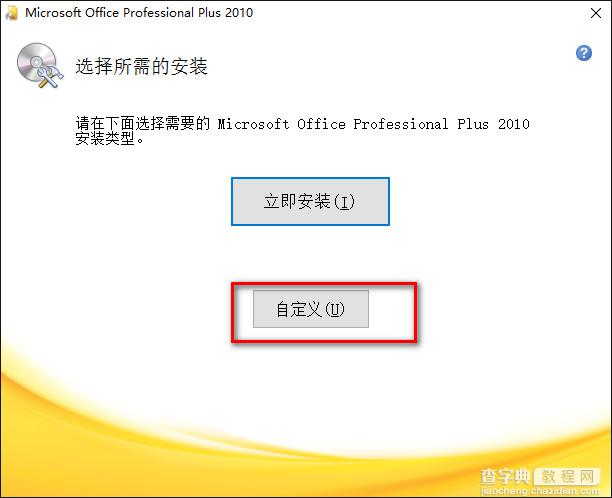 Microsoft Access2010 WIN10详细安装破解图文教程(附下载地址)3